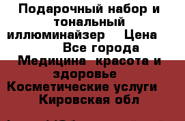 MAKE-UP.Подарочный набор и тональный иллюминайзер. › Цена ­ 700 - Все города Медицина, красота и здоровье » Косметические услуги   . Кировская обл.